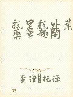 戏里戏外叶芙岑栾笔趣阁