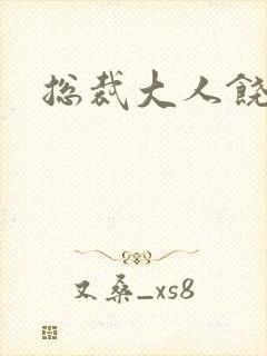 总裁大人饶了我封面