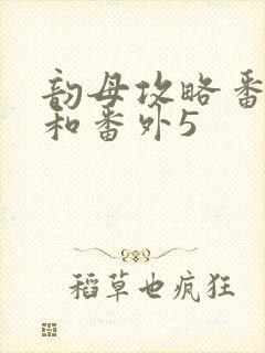 韵母攻略番外4和番外5