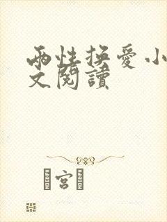 两性换爱小说全文阅读