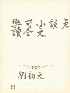 乐可小说免费阅读全文