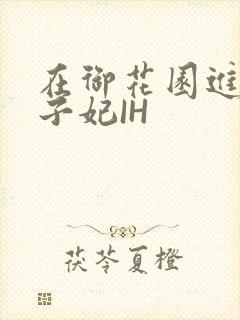 在御花园进入太子妃IH封面