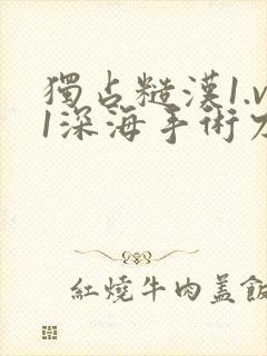 独占糙汉1.v1深海手术刀