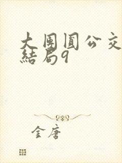 大团圆公交车大结局9