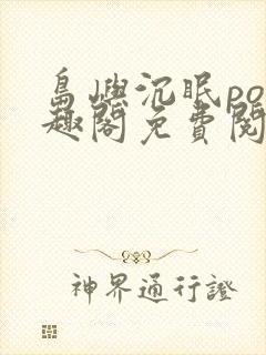 岛屿沉眠po笔趣阁免费阅读