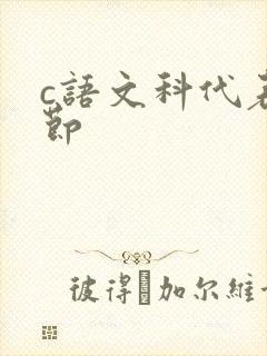 c语文科代表一节