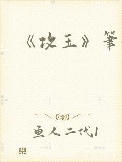 《攻玉》笔趣阁