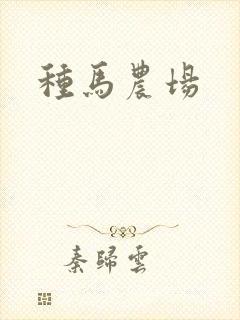种马农场