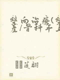 双向治疗(双/产/骨科年上)封面