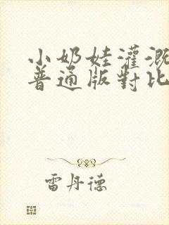 小奶娃灌溉记与普通版对比封面