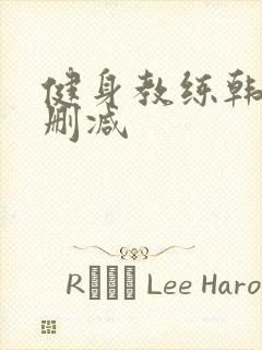 健身教练韩漫无删减