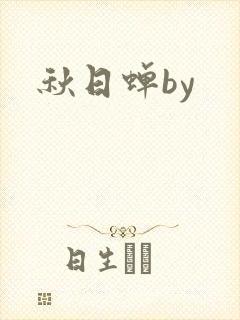 秋日蝉by