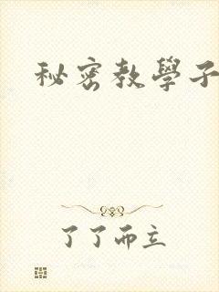 秘密教学子豪