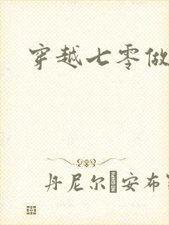 穿越七零做知青