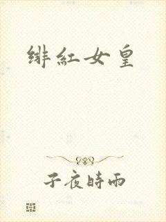 绯红女皇