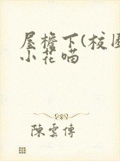 屋檐下(校园)小花喵