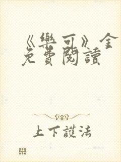 《乐可》金银花免费阅读