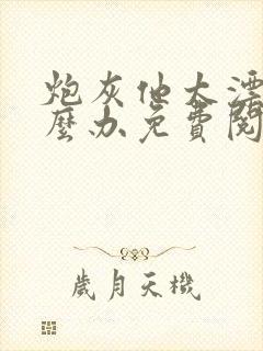 炮灰他太漂亮怎么办免费阅读