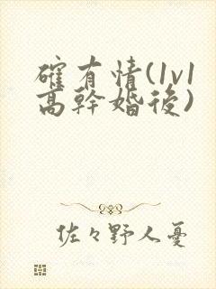 确有情(1v1高干婚后)