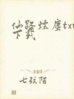 仙路烟尘txt下载