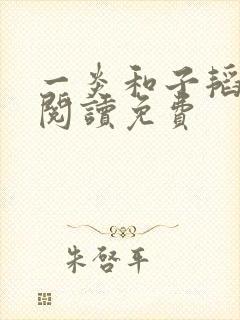 一炎和子韬全文阅读免费封面