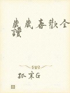 岁岁春欢全文阅读