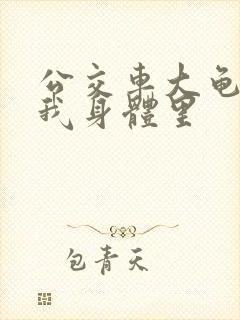 公交车大龟廷进我身体里