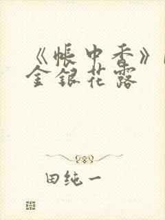 《帐中香》by金银花露封面