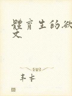 体育生的欲乱h文