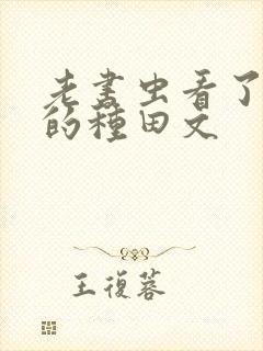 老书虫看了n遍的种田文