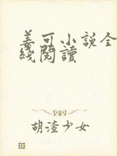 姜可小说全文在线阅读封面