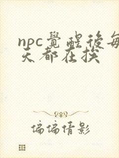 npc觉醒后每天都在挨封面