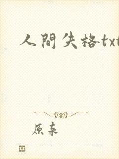 人间失格txt封面