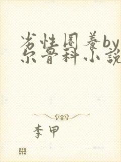 劣性圈养by夏尔骨科小说免费阅读封面