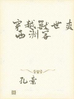 穿越兽世爽翻了 西洲客