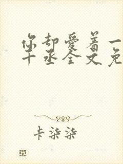 你却爱着一个水千丞全文免费阅读