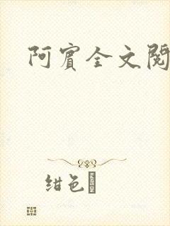 阿宾全文阅读