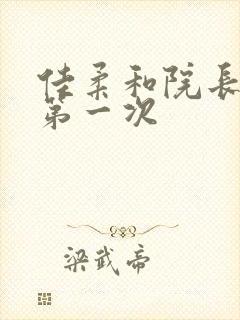 佳柔和院长公的第一次