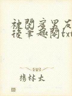 被闺蜜男友认错后笔趣阁txt