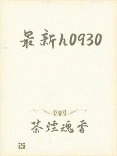 最新h0930