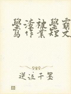 学渣被学霸压着写作业短文