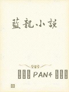 蓝龙小说