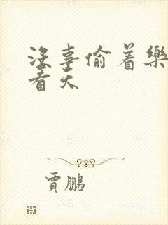 没事偷着乐 爱看天