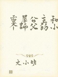 灵犀公主和他俩个师父的小说封面