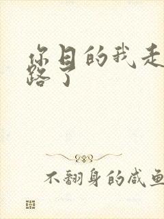 你日的我走不了路了