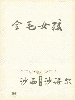 金毛女孩