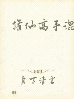 修仙高手混花都