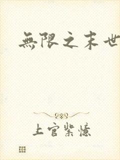 无限之末世轮回