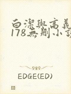 白洁与高义1～178无删小说