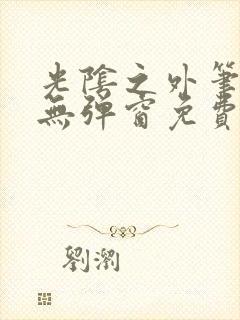 光阴之外笔趣阁无弹窗免费